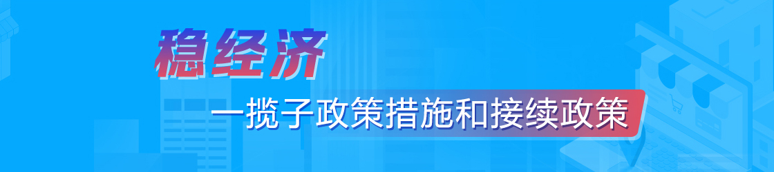 稳经济一揽子政策措施和接续政策