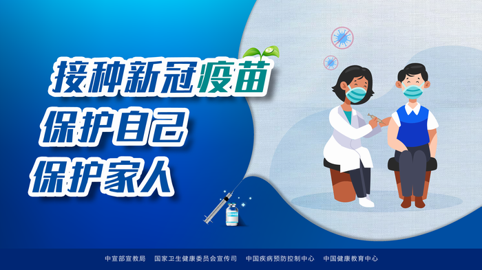 接种新冠疫苗 保护自己 保护家人(700).png