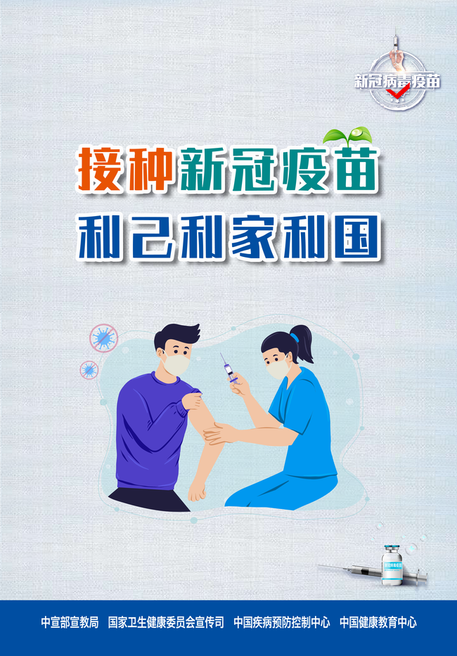 接种新冠疫苗 利己利家利国(650).png