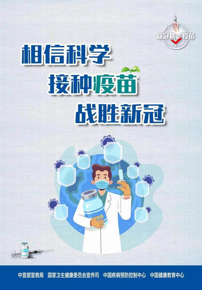 相信科学 接种疫苗(650).jpg
