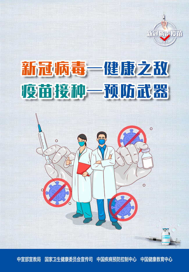新冠病毒——健康之敌(650).png