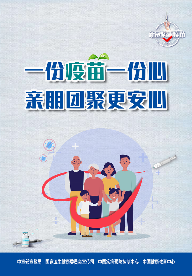 一份疫苗一份心 亲朋团聚更安心(650).png