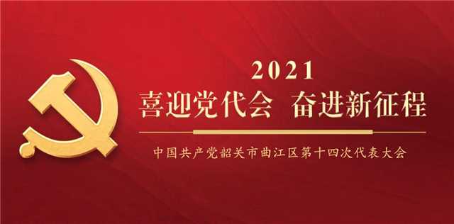 2021曲江区党代会专题