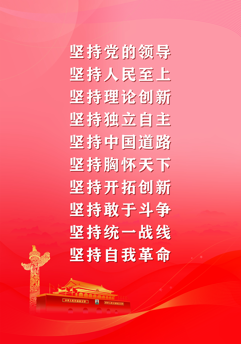 十九届六中海报十个坚持4比3比例CMYK(800).tif.jpg