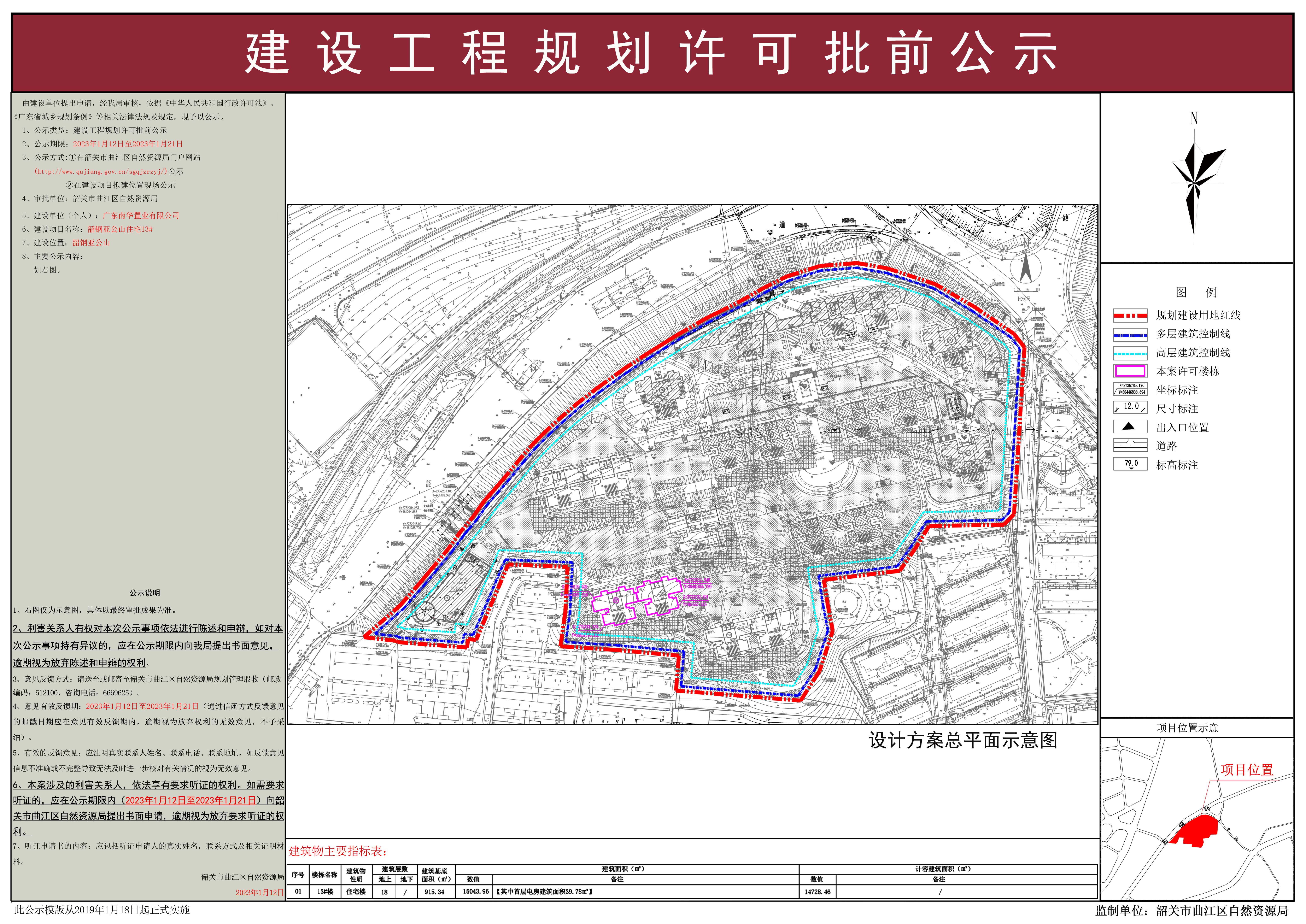 韶钢亚公山住宅13#建设工程规划许可批前公示.jpg