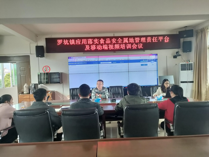 开展落实食品安全属地管理责任平台及移动端视频培训会议（罗坑镇提供）700.png