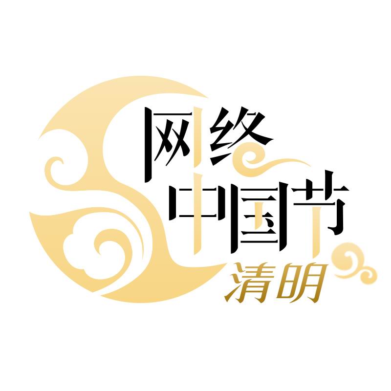 网络中国节&middot;清明logo(800).jpg