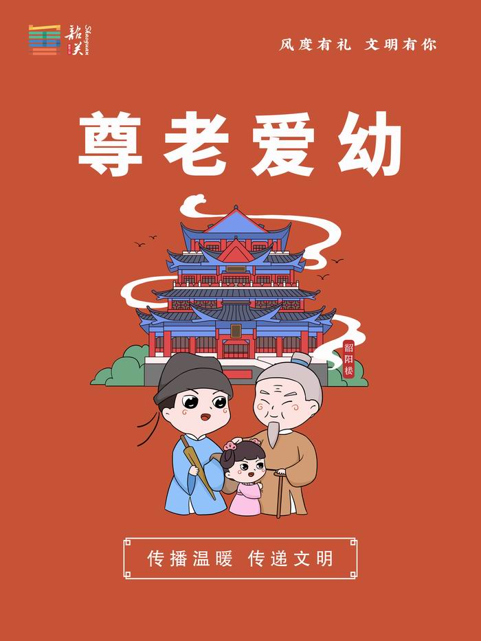 9尊老爱幼(700).jpg