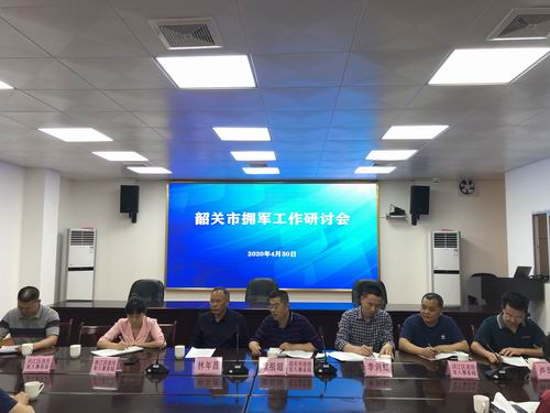 20200430韶关市拥军工作研讨会 (1).jpg