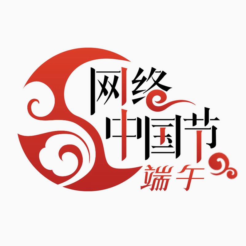 网络中国节&middot;端午logo(800).jpg