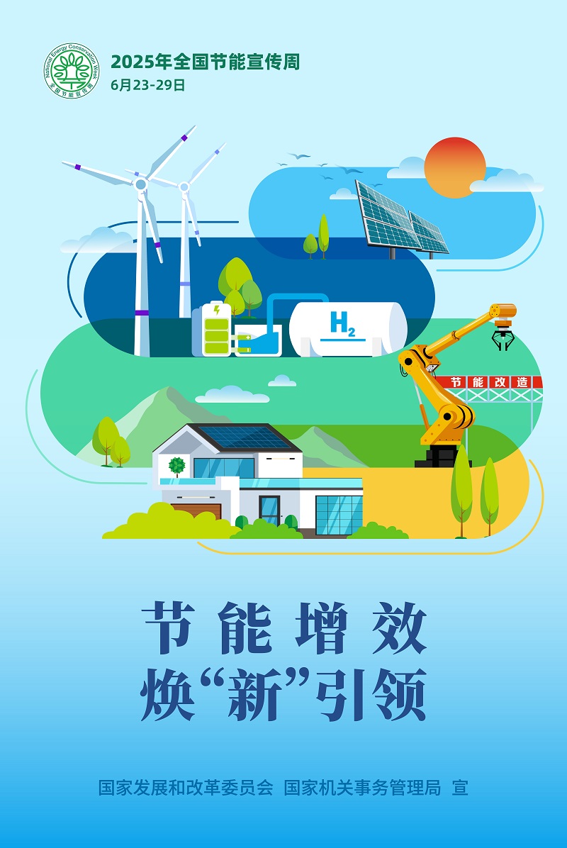 2025节能周主海报616（RGB)_画板 1（800）.jpg