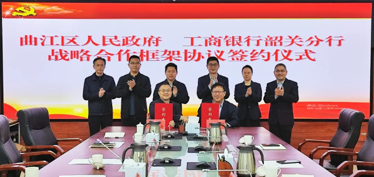 曲江区人民政府与中国工商银行股份有限公司韶关分行举行战略合作框架协议签约仪式