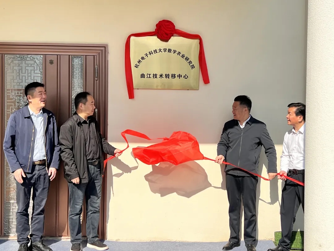 我区举行全域土地综合整治产业项目签约暨浙江之江乡村振兴研究院创新实践基地、杭州电子科技大学数字农业研究院曲江技术转移中心揭牌仪式