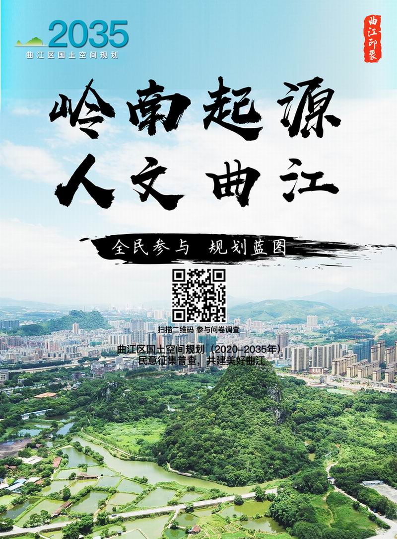 曲江区国土空间规划（2020-2035年）问卷调查(800).jpg