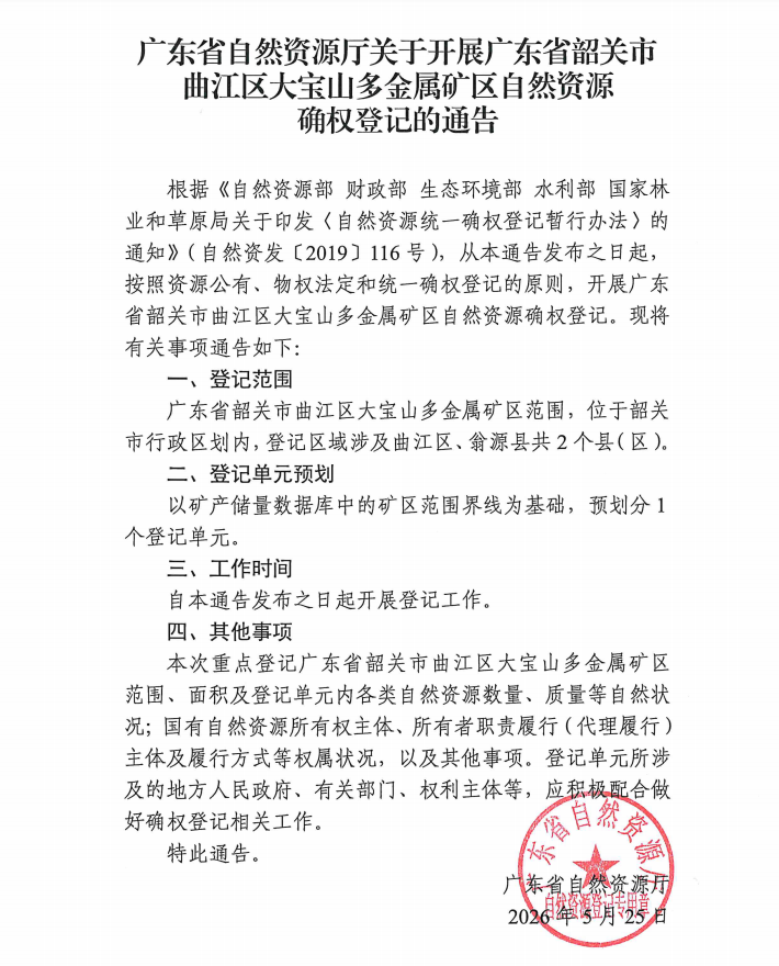 广东省自然资源厅关于开展广东省韶关市曲江区大宝山多金属矿区自然资源确权登记的通告（6月3日）.png