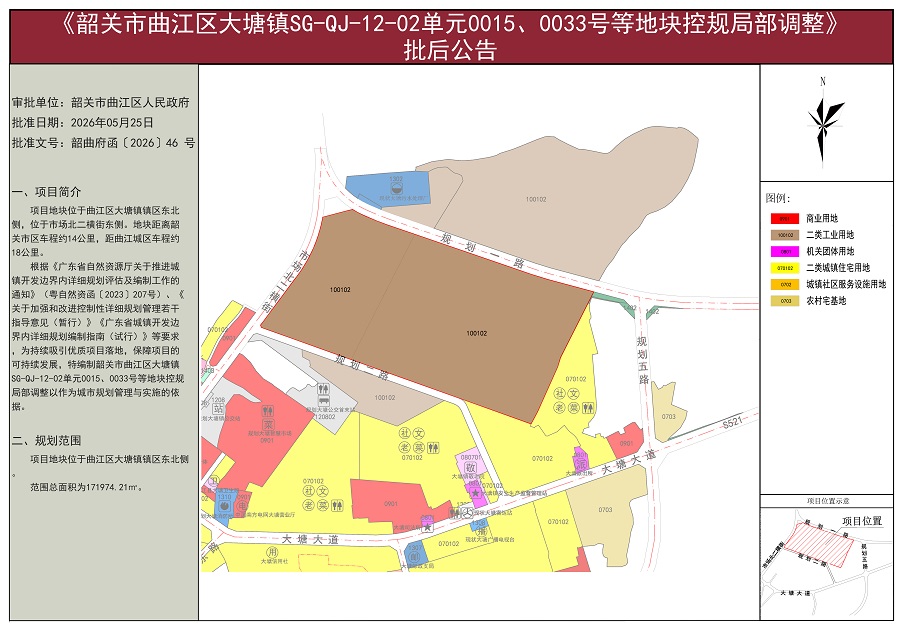 《韶关市曲江区大塘镇SG-QJ-12-02单元0015、0033号等地块控规局部调整》批后公告（900）.jpg