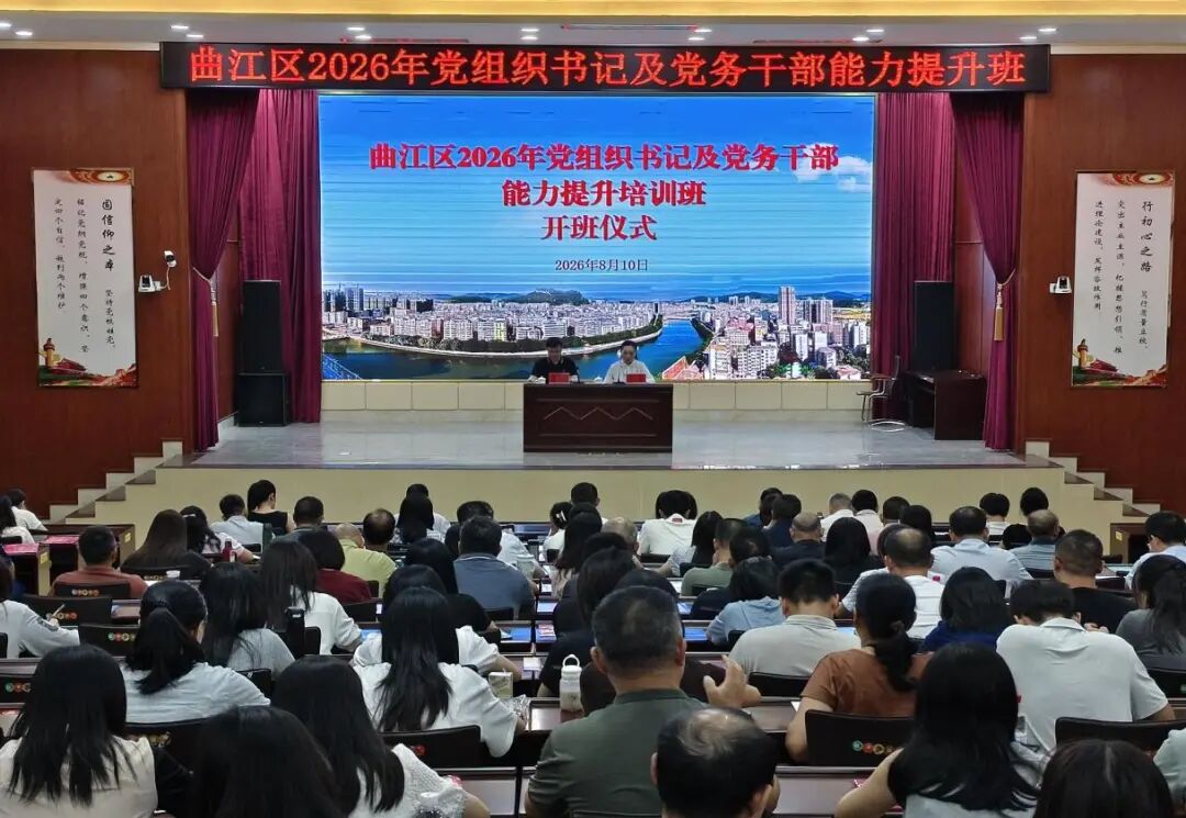 充电赋能强本领 学思践悟促实干——曲江区2026年党组织书记及党务干部能力提升培训班开班
