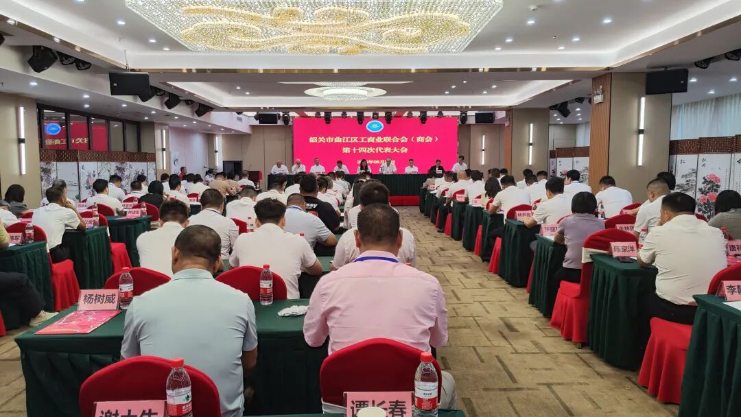 韶关市曲江区工商业联合会（商会）第十四次代表大会顺利召开