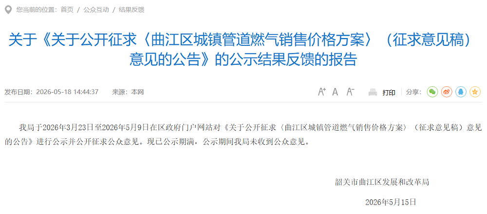 2关于《关于公开征求〈曲江区城镇管道燃气销售价格方案〉（征求意见稿）意见的公告》的公示结果反馈的报告（1000）.png