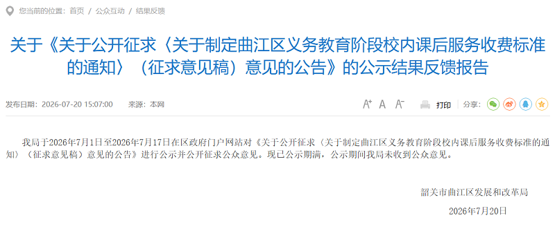 关于公开征求〈关于制定曲江区义务教育阶段校内课后服务收费标准的通知〉（征求意见稿）意见公告的公示结果反馈报告.png