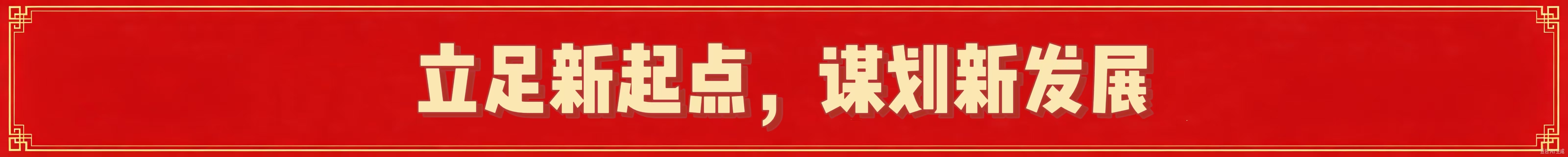 立足新起点，谋划新发展