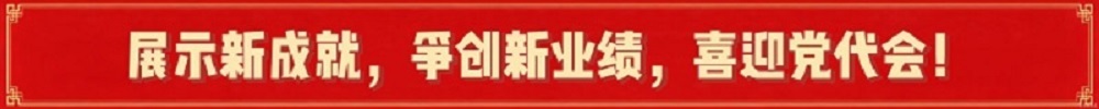 展示新成就，争创新业绩，喜迎党代会（1000像素）.jpg