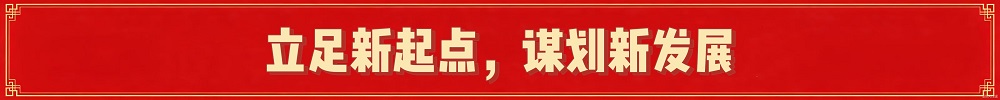 立足新起点 谋划新发展 (1000).jpg
