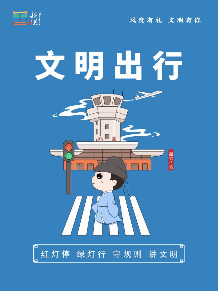 公益图片——风度有礼 文明有你 - 韶关市曲江区门户网站