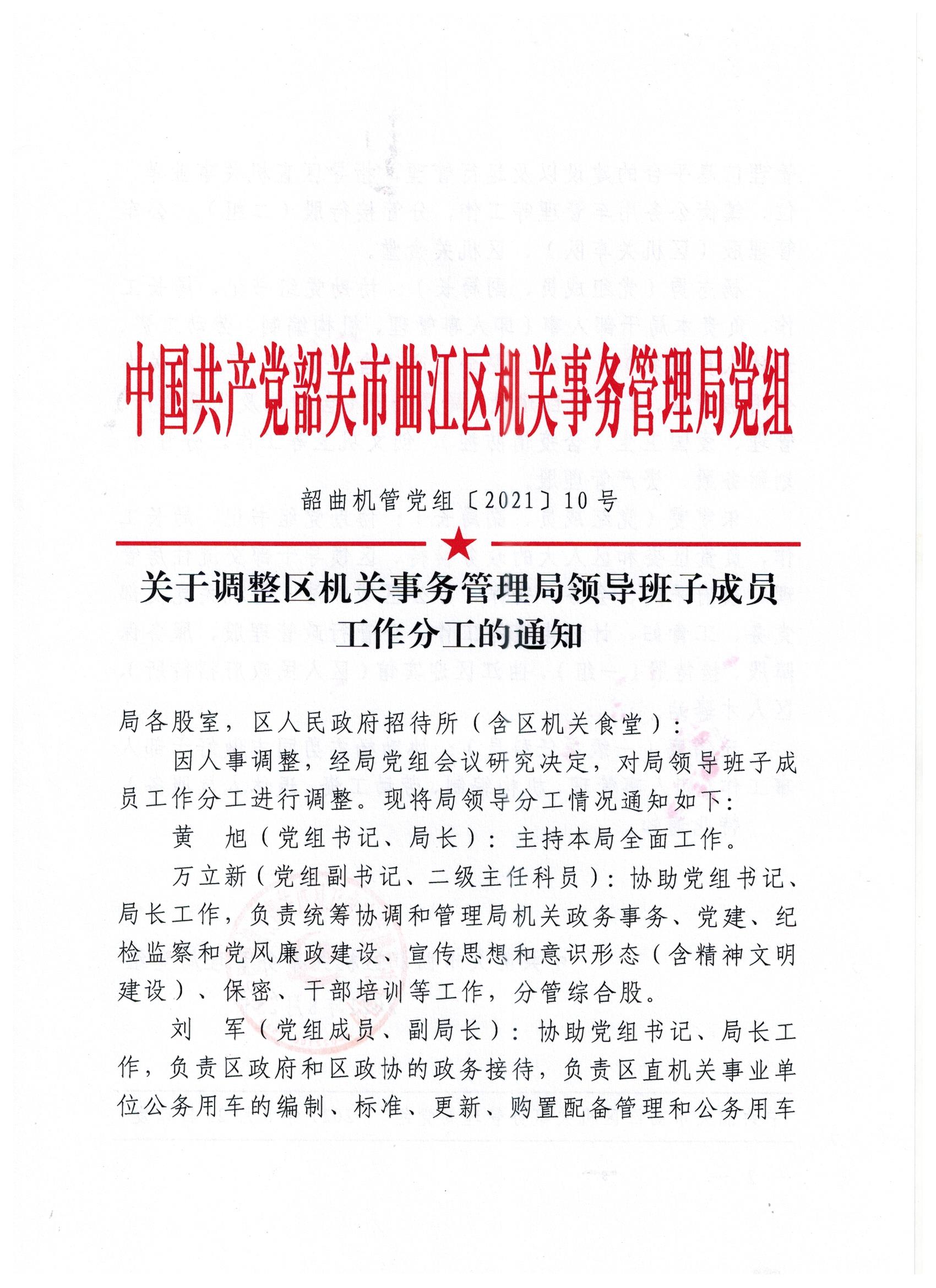 韶关市曲江区机关事务管理局