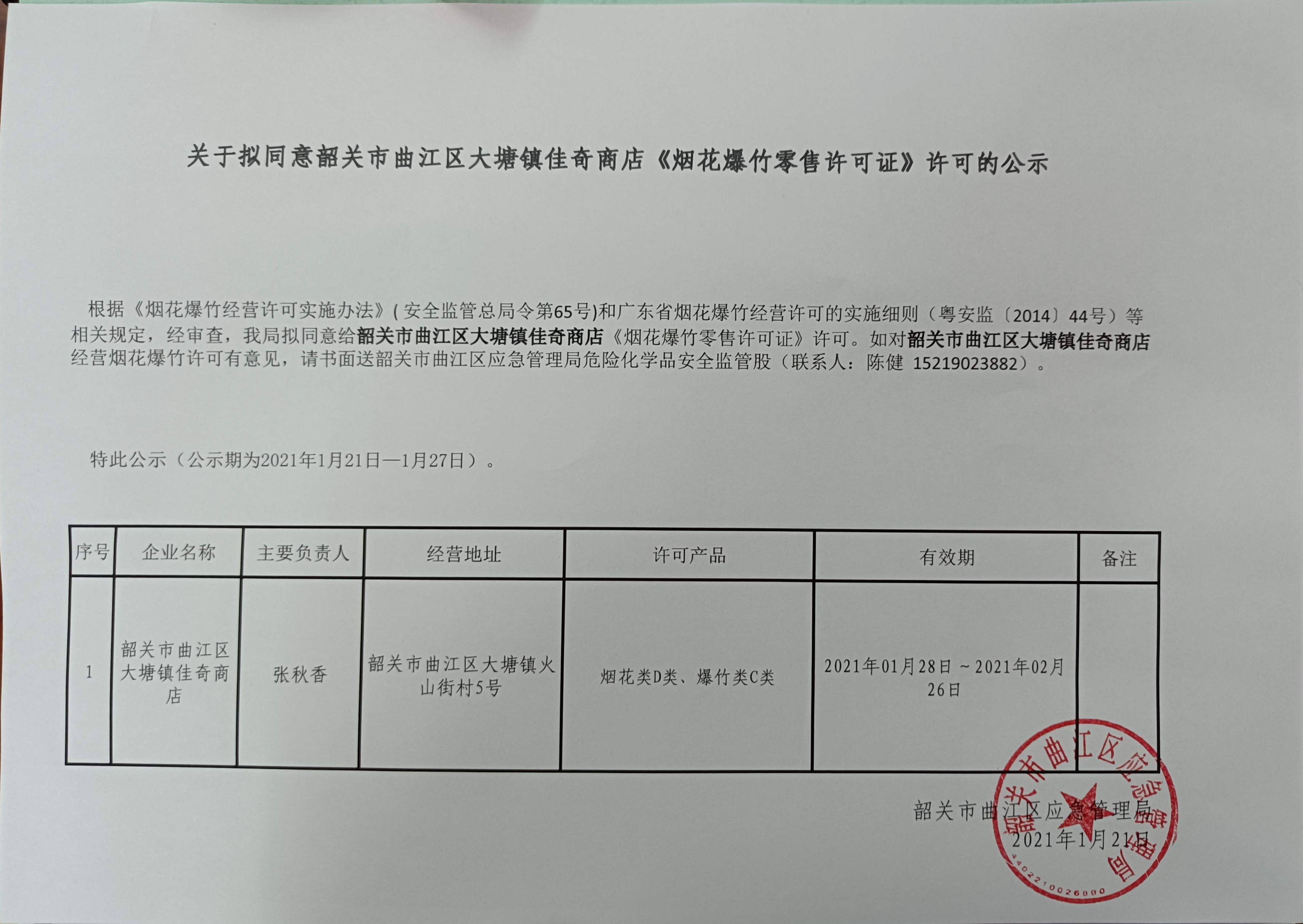 关于拟同意韶关市曲江区大塘镇佳奇商店《烟花爆竹零售许可证》许可的
