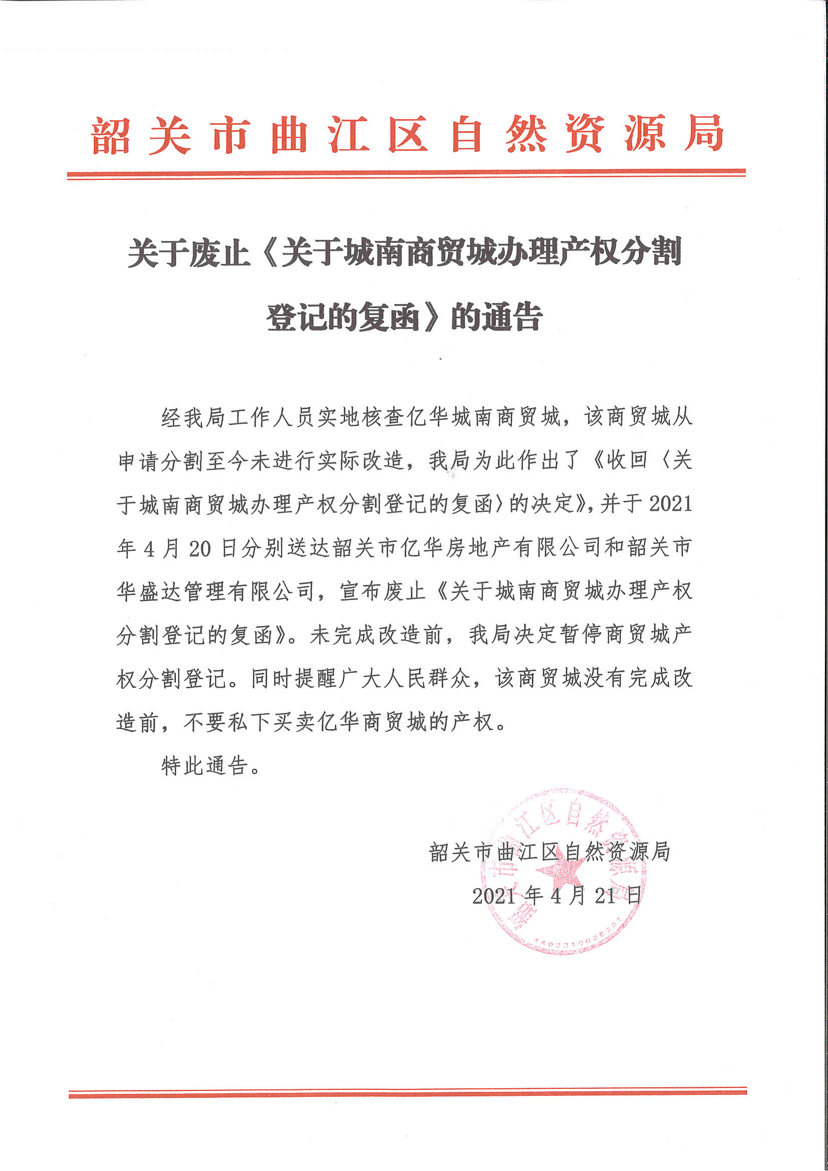 关于废止《关于城南商贸城办理产权分割登记的复函》的通告.tif.jpg