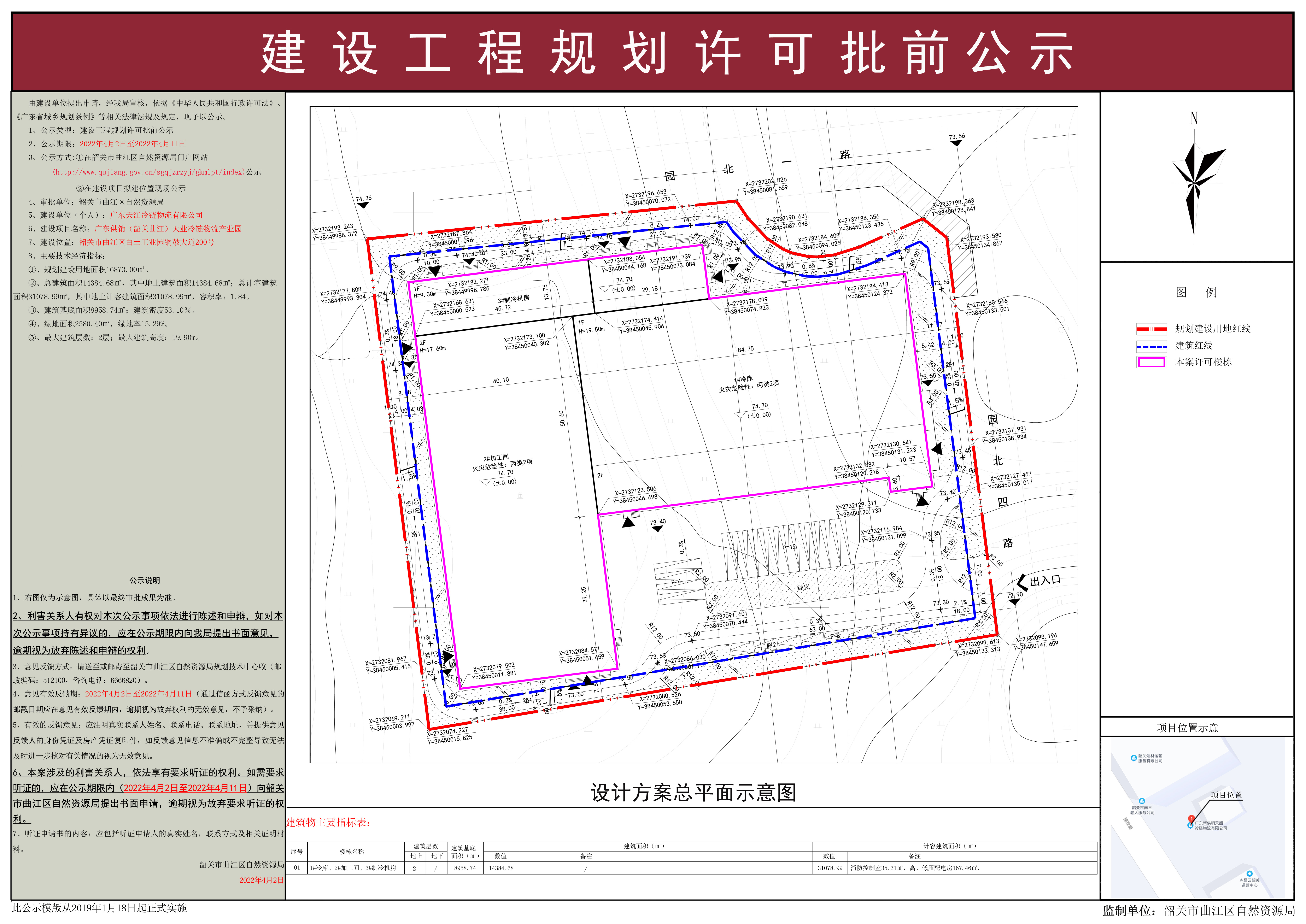 广东供销（韶关曲江）天业冷链物流产业园建设工程规划许可批前公示.jpg