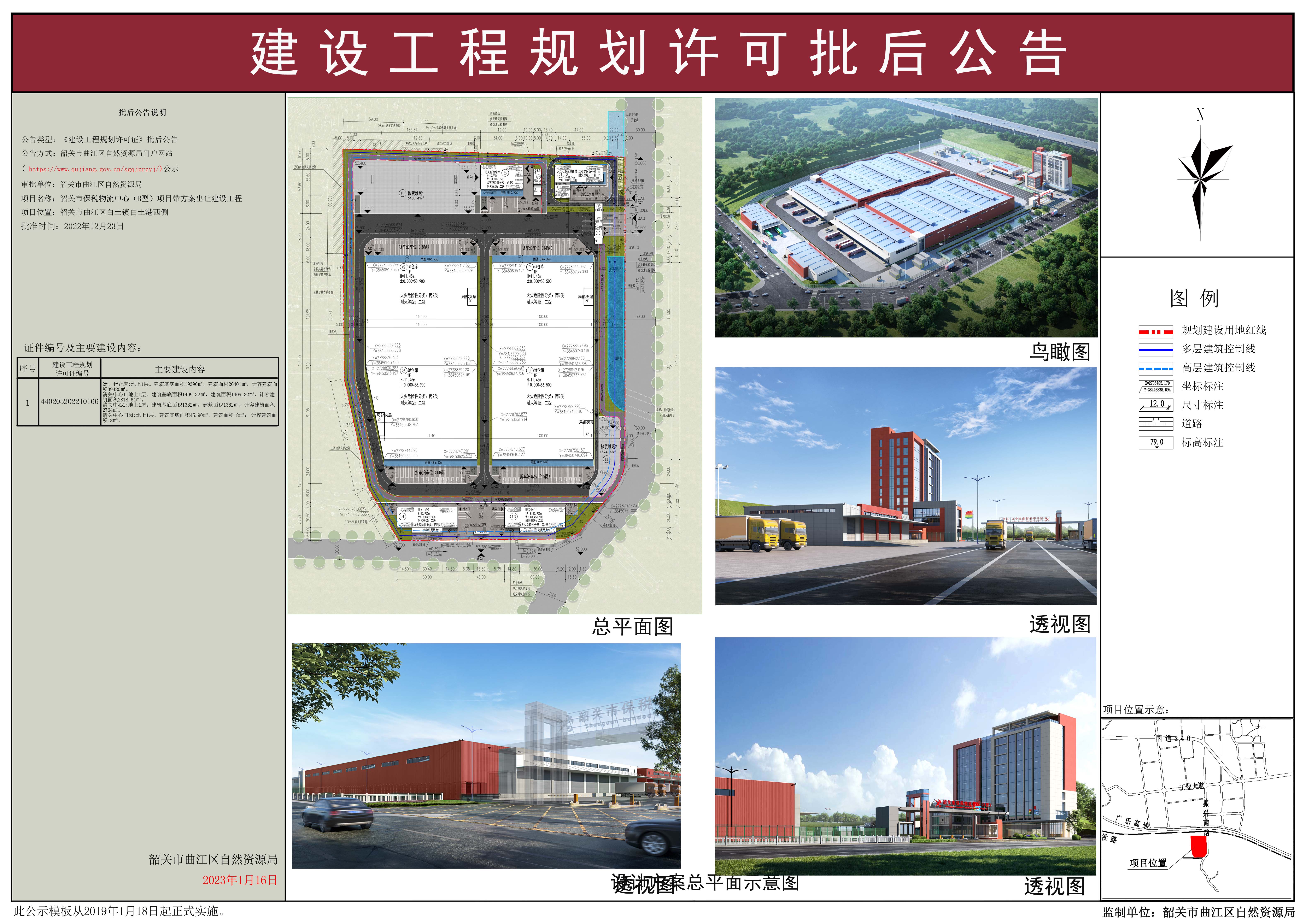 韶关市保税物流中心（B型）项目带方案出让建设工程规划许可批后公告.jpg
