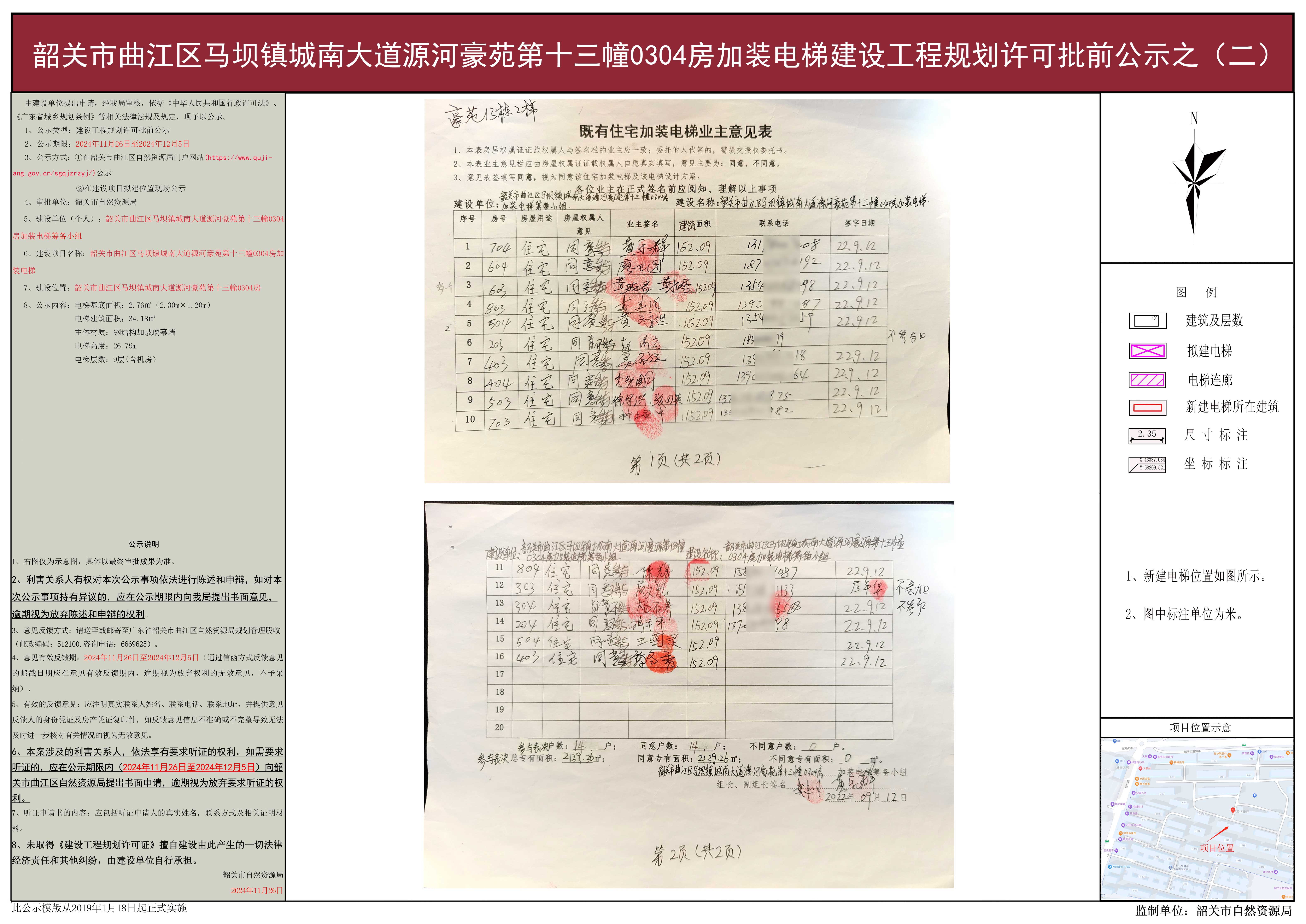 韶关市曲江区马坝镇城南大道源河豪苑第十三幢0304房加装电梯建设工程规划许可批前公示之（二）.jpg
