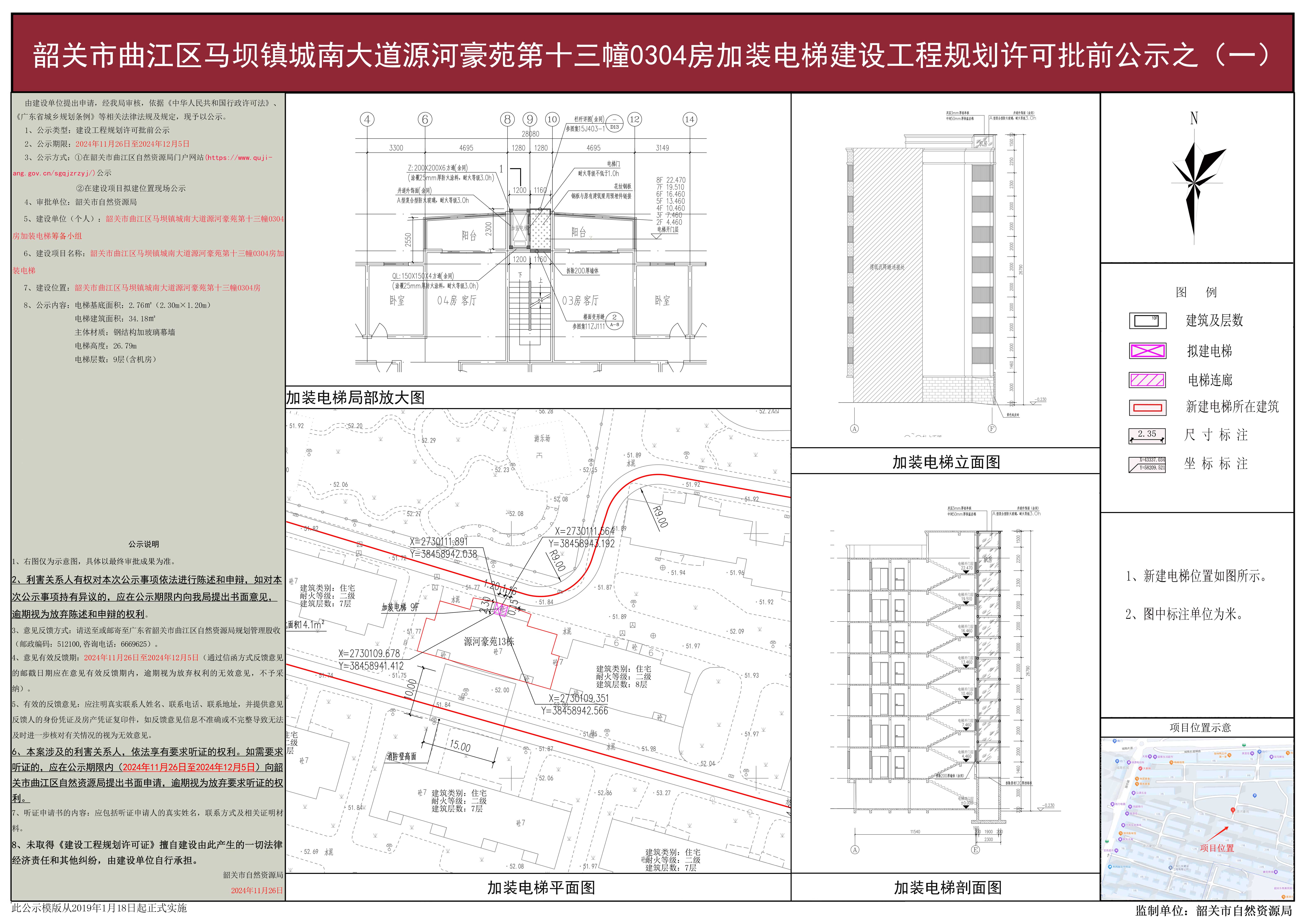 韶关市曲江区马坝镇城南大道源河豪苑第十三幢0304房加装电梯建设工程规划许可批前公示之（一）.jpg